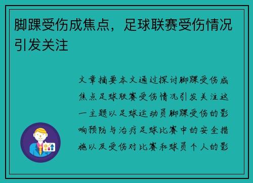 脚踝受伤成焦点，足球联赛受伤情况引发关注