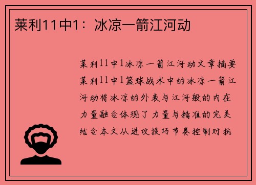莱利11中1：冰凉一箭江河动