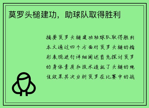 莫罗头槌建功，助球队取得胜利